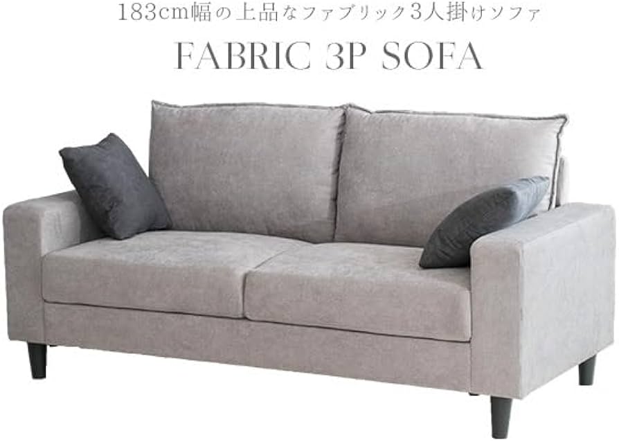 グレー ファブリックソファ 183cm